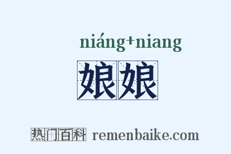 娘娘是什么意思的图片